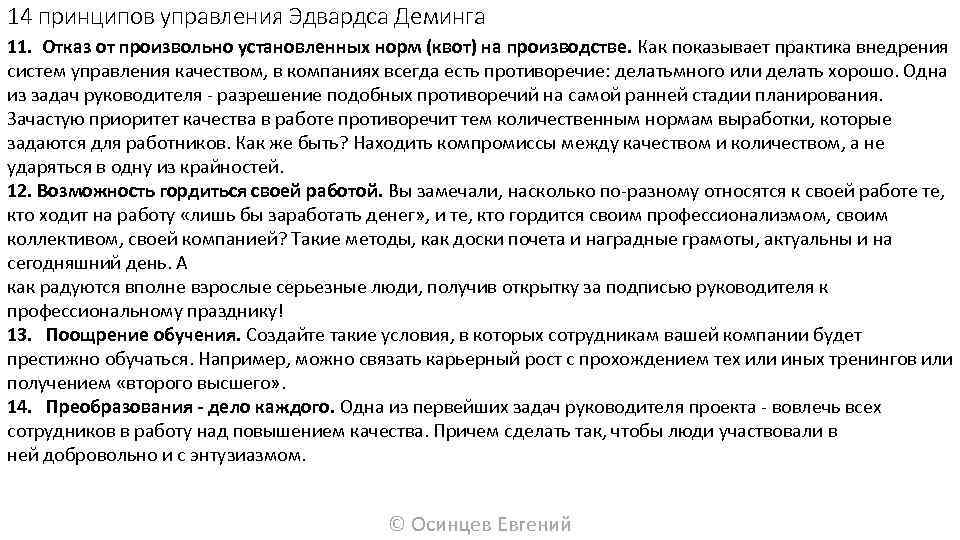 14 принципов управления Эдвардса Деминга 11. Отказ от произвольно установленных норм (квот) на производстве.