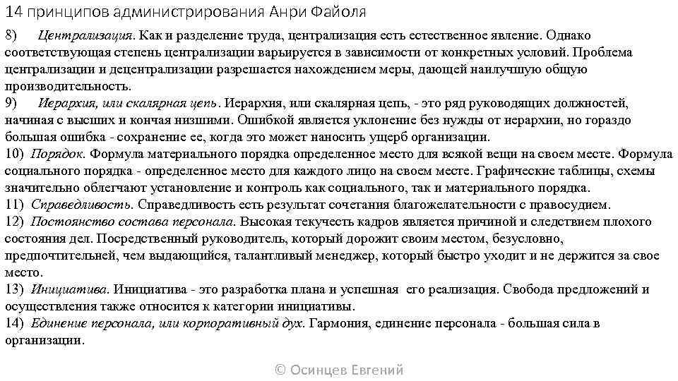 14 принципов администрирования Анри Файоля 8) Централизация. Как и разделение труда, централизация есть естественное