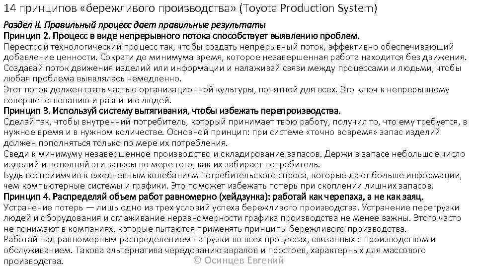 14 принципов «бережливого производства» (Toyota Production System) Раздел II. Правильный процесс дает правильные результаты