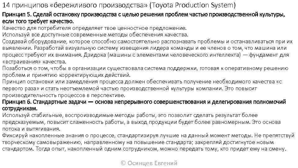 14 принципов «бережливого производства» (Toyota Production System) Принцип 5. Сделай остановку производства с целью