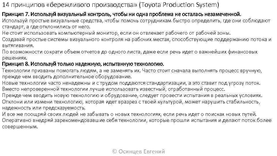 14 принципов «бережливого производства» (Toyota Production System) Принцип 7. Используй визуальный контроль, чтобы ни