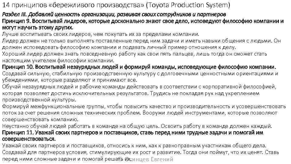 14 принципов «бережливого производства» (Toyota Production System) Раздел III. Добавляй ценность организации, развивая своих