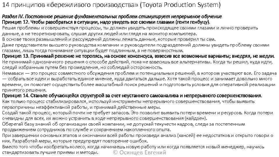 14 принципов «бережливого производства» (Toyota Production System) Раздел IV. Постоянное решение фундаментальных проблем стимулирует
