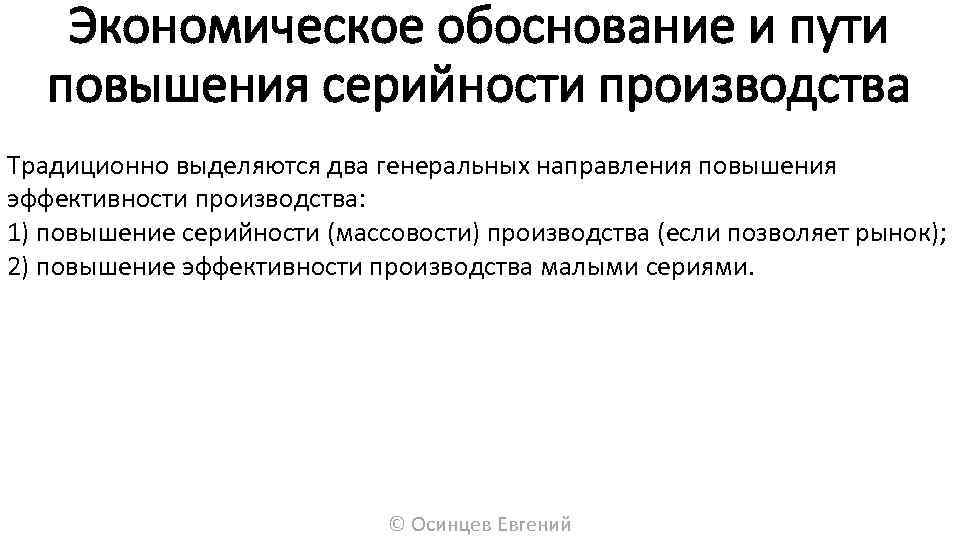 Экономическое обоснование и пути повышения серийности производства Традиционно выделяются два генеральных направления повышения эффективности