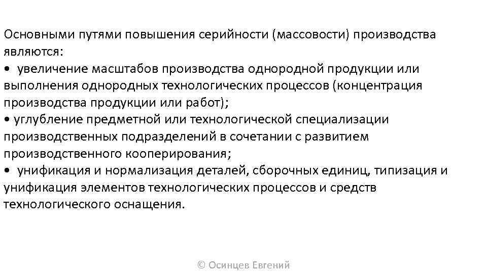 Основными путями повышения серийности (массовости) производства являются: • увеличение масштабов производства однородной продукции или