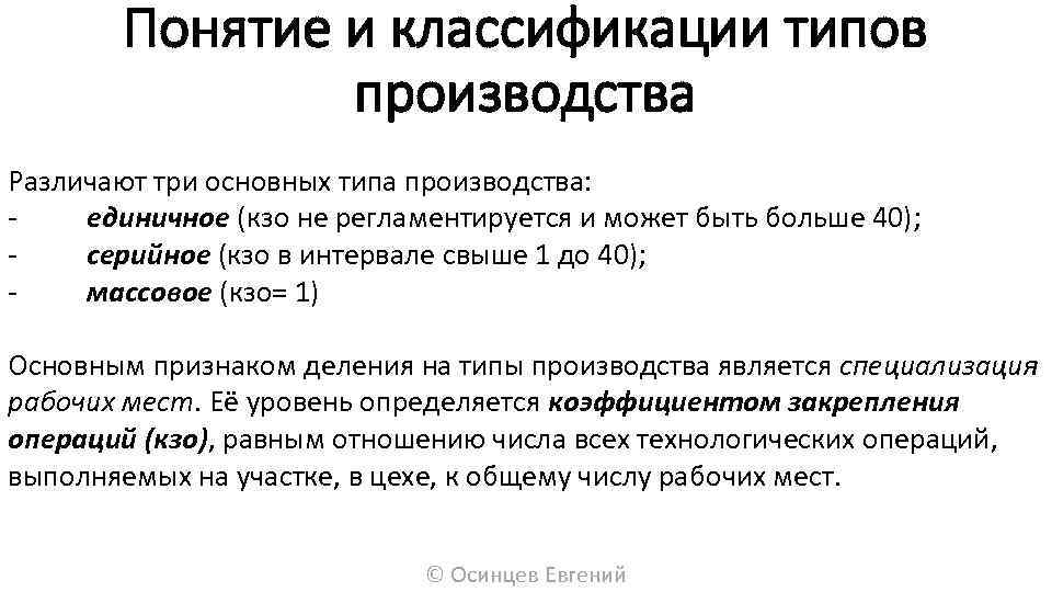 Понятие и классификации типов производства Различают три основных типа производства: единичное (кзо не регламентируется