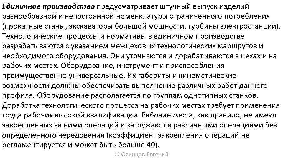 Единичное производство предусматривает штучный выпуск изделий разнообразной и непостоянной номенклатуры ограниченного потребления (прокатные станы,