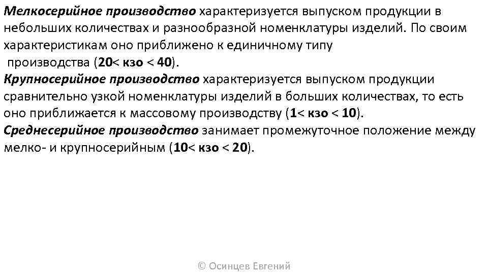 Мелкосерийное производство. Мелкосерийный Тип производства характеризуется. Характеристика мелкосерийного производства. Мелкосерийное производство примеры. Мелкосерийное производство характеризуется.