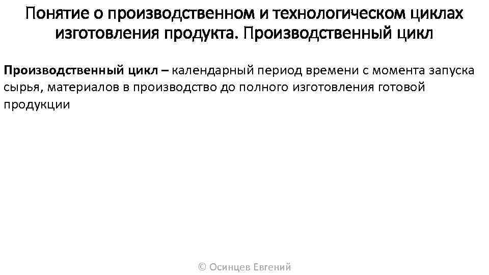 Понятие о производственном и технологическом циклах изготовления продукта. Производственный цикл – календарный период времени