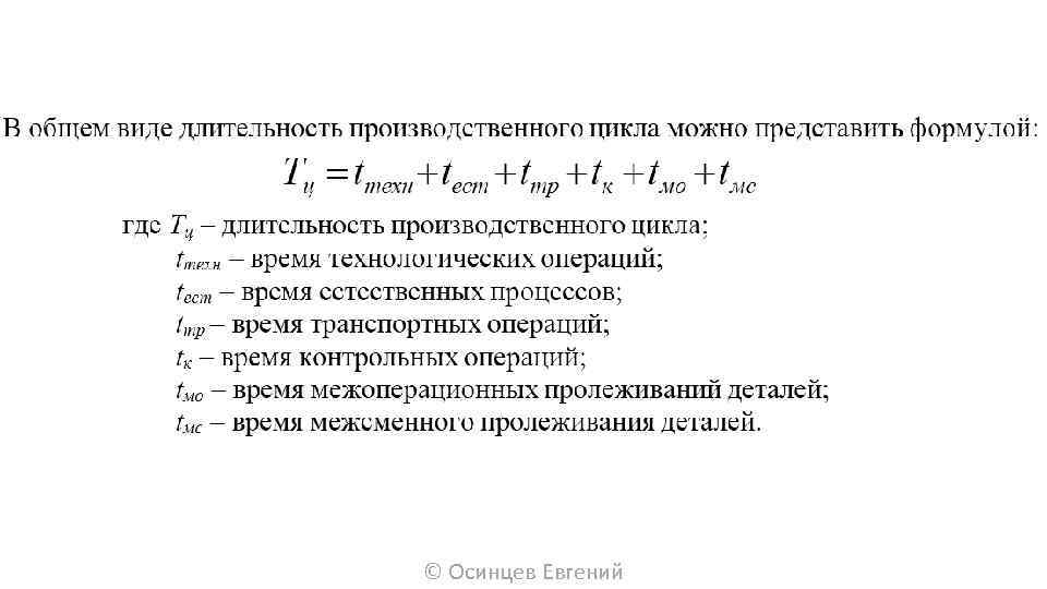 © Осинцев Евгений 