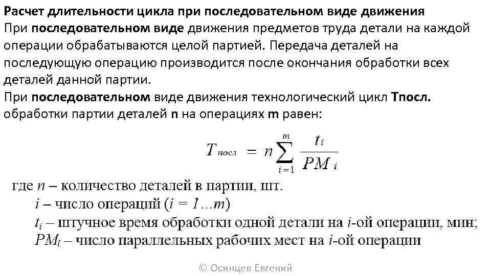 Какой промежуток времени между. Формула технологического цикла при последовательном виде движения. Длительность производственного цикла формула при параллельном. Последовательное движение производственного цикла формула. Формула расчета продолжительности производственного цикла.