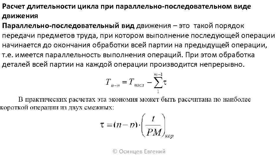 Расчет продолжительности