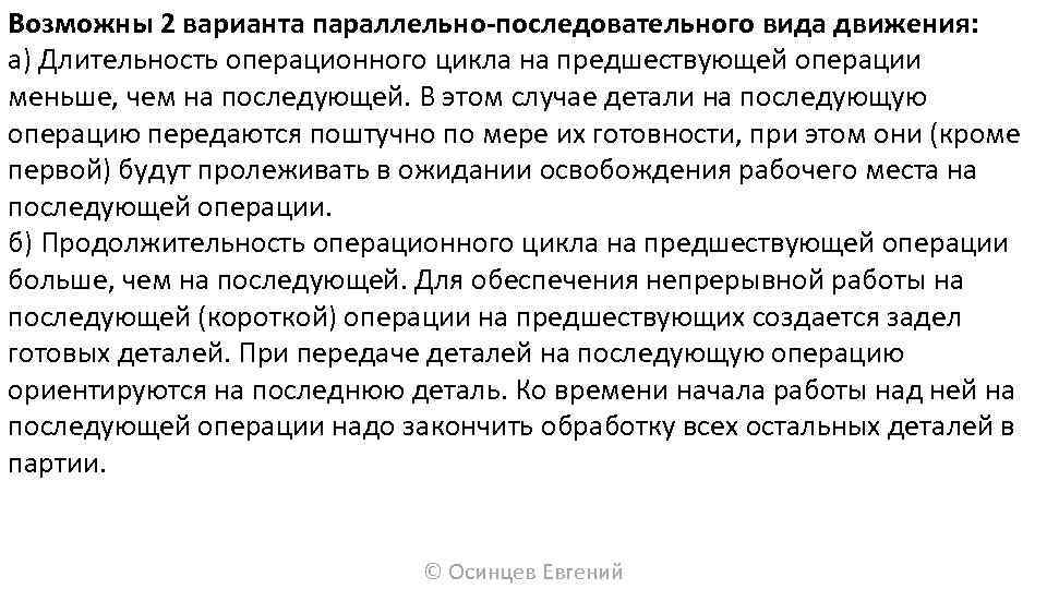 Возможны 2 варианта параллельно-последовательного вида движения: а) Длительность операционного цикла на предшествующей операции меньше,