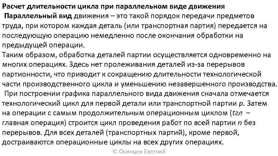 Расчет длительности цикла при параллельном виде движения Параллельный вид движения – это такой порядок