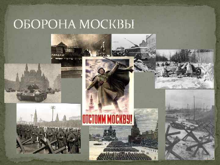 Охарактеризуйте план тайфун как москва подготовилась. Битва под Москвой Тайфун. Операция Тайфун битва за Москву. Операция Тайфун карта-схема. Операция Тайфун картины.