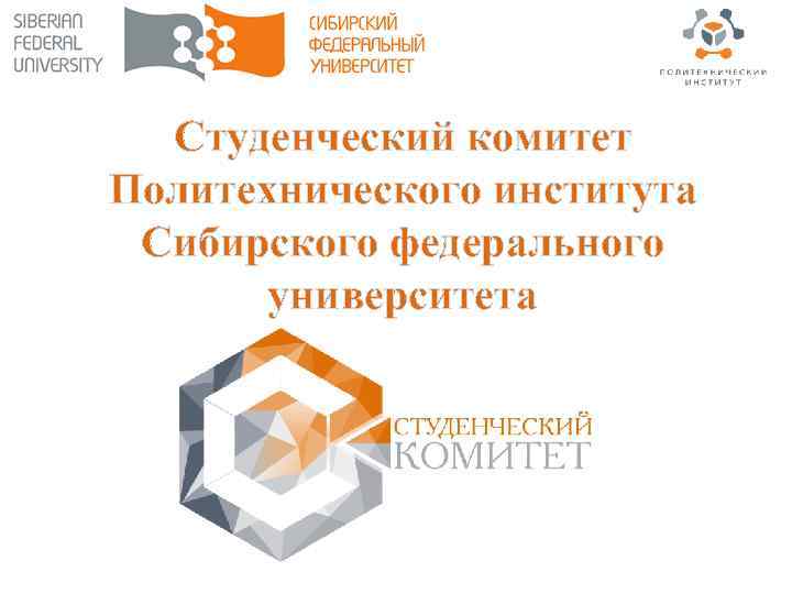 Студенческий комитет Политехнического института Сибирского федерального университета 