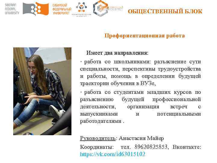 ОБЩЕСТВЕННЫЙ БЛОК Профориентационная работа Имеет два направления: • работа со школьниками: разъяснение сути специальности,