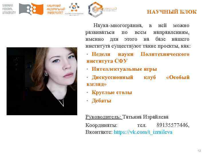 НАУЧНЫЙ БЛОК Наука-многогранна, в ней можно развиваться по всем направлениям, именно для этого на