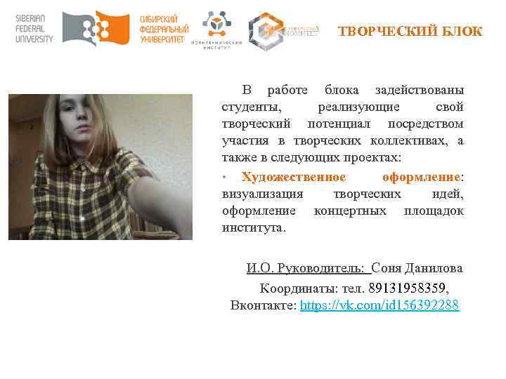 ТВОРЧЕСКИЙ БЛОК В работе блока задействованы студенты, реализующие свой творческий потенциал посредством участия в