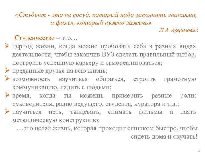  «Студент - это не сосуд, который надо заполнить знаниями, а факел, который нужно