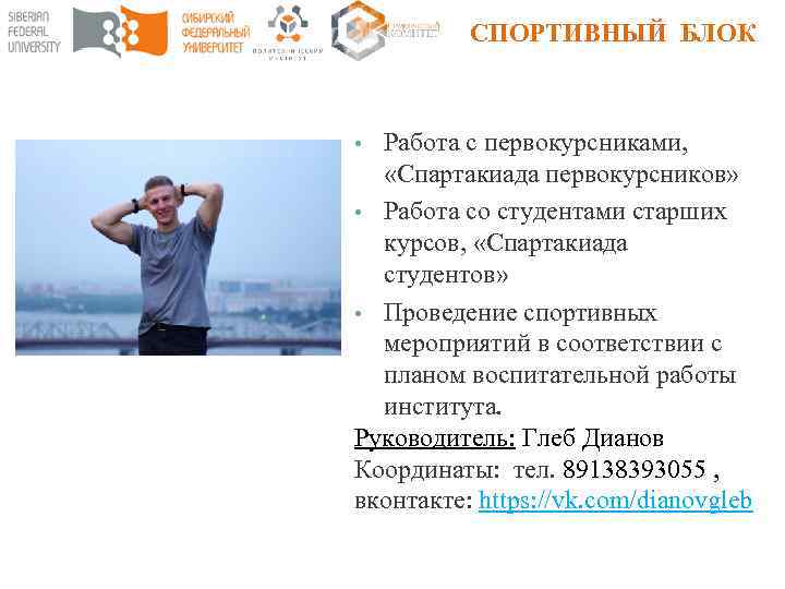 СПОРТИВНЫЙ БЛОК Работа с первокурсниками, «Спартакиада первокурсников» • Работа со студентами старших курсов, «Спартакиада
