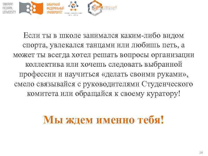 Если ты в школе занимался каким-либо видом спорта, увлекался танцами или любишь петь, а
