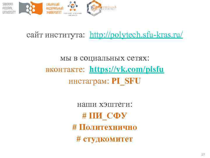 сайт института: http: //polytech. sfu-kras. ru/ мы в социальных сетях: вконтакте: https: //vk. com/pisfu
