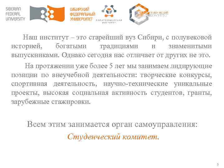 Наш институт – это старейший вуз Сибири, с полувековой историей, богатыми традициями и знаменитыми