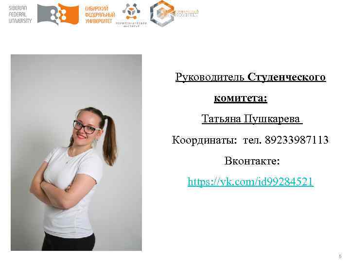 Руководитель Студенческого комитета: Татьяна Пушкарева Координаты: тел. 89233987113 Вконтакте: https: //vk. com/id 99284521 5