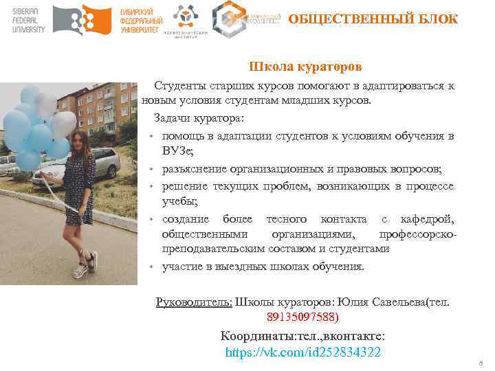 ОБЩЕСТВЕННЫЙ БЛОК Школа кураторов Студенты старших курсов помогают в адаптироваться к новым условия студентам