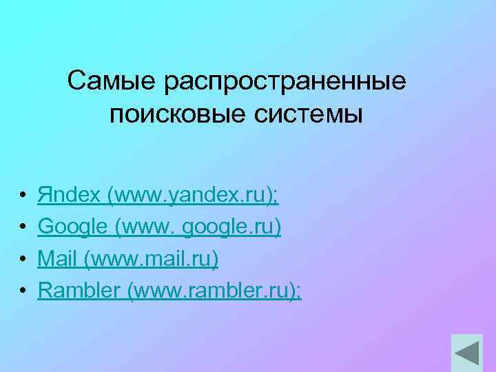 Самые распространенные поисковые системы • • Яndex (www. yandex. ru); Google (www. google. ru)