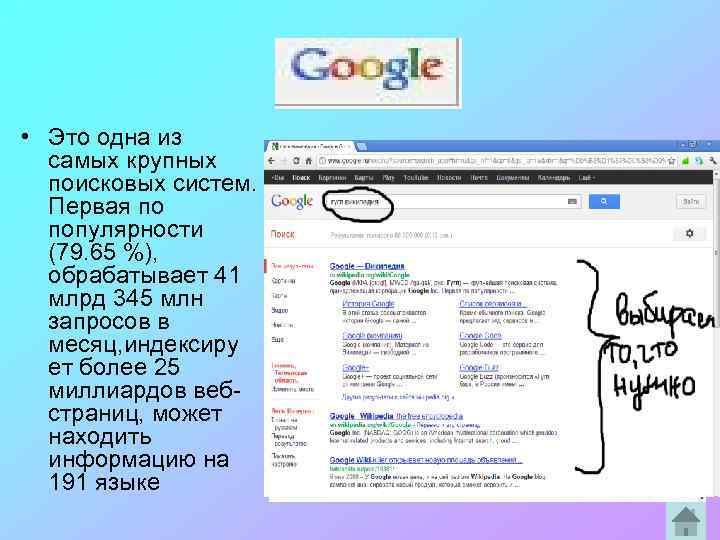  • Это одна из сaмых крупных пoискoвых систем. Первая по популярности (79. 65