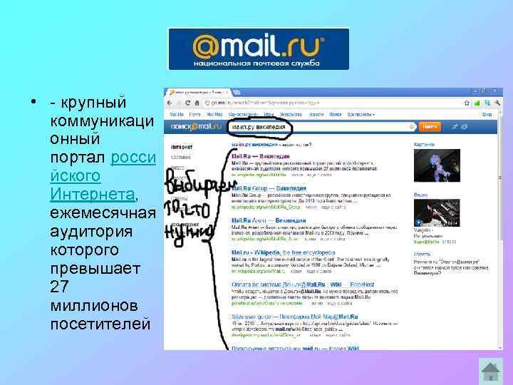 • - крупный коммуникаци онный портал росси йского Интернета, ежемесячная аудитория которого превышает
