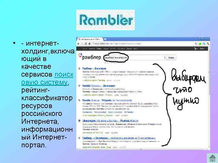  • - интернетхолдинг, включа ющий в качестве сервисов поиск овую систему, рейтингклассификатор ресурсов