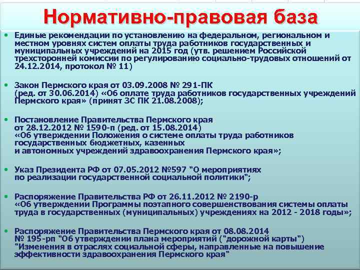 Система оплаты труда работников учреждений здравоохранения. Нормативно-правовая база здравоохранения. Нормативно-правовая база оплаты труда. Нормативная основа учреждений здравоохранения. Оплата труда работников учреждений здравоохранения.