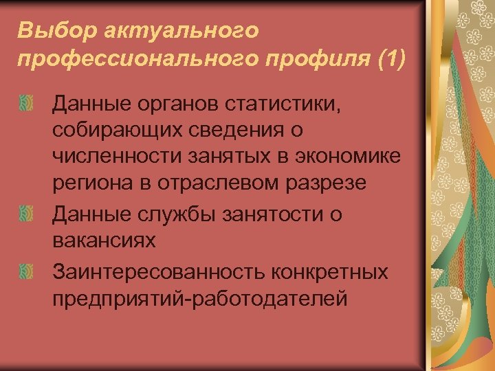 Выбор актуального профессионального профиля (1) Данные органов статистики, собирающих сведения о численности занятых в