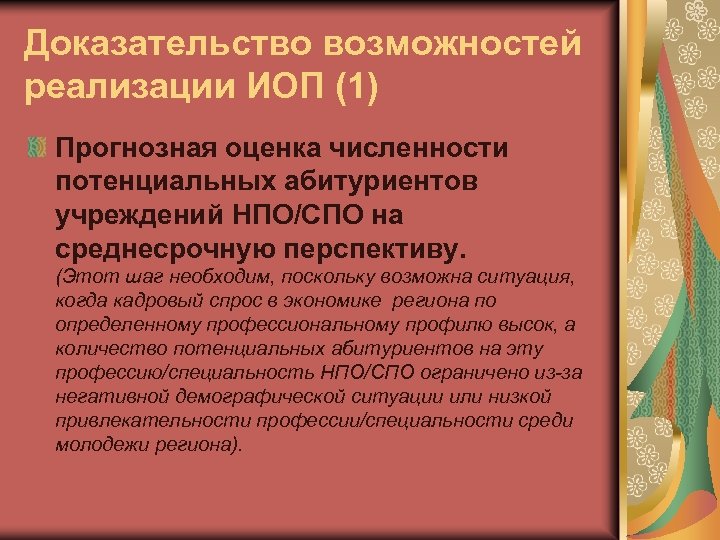 Подтверждение возможности. Реализация возможностей. Возможности по доказыванию.. Понятие спрос в сфере образовательных услуг ИОП ИОП. Сухой ИОП.