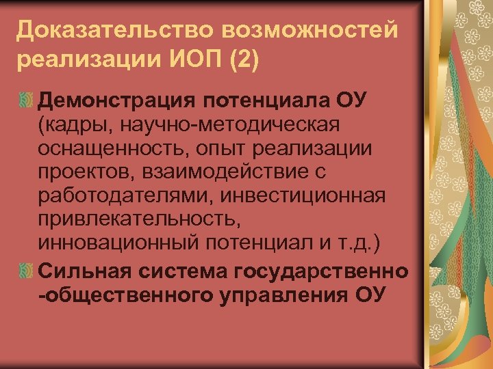 Доказательство возможностей реализации ИОП (2) Демонстрация потенциала ОУ (кадры, научно-методическая оснащенность, опыт реализации проектов,