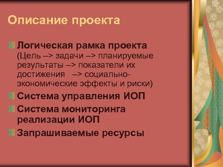 Описание проекта Логическая рамка проекта (Цель –> задачи –> планируемые результаты –> показатели их