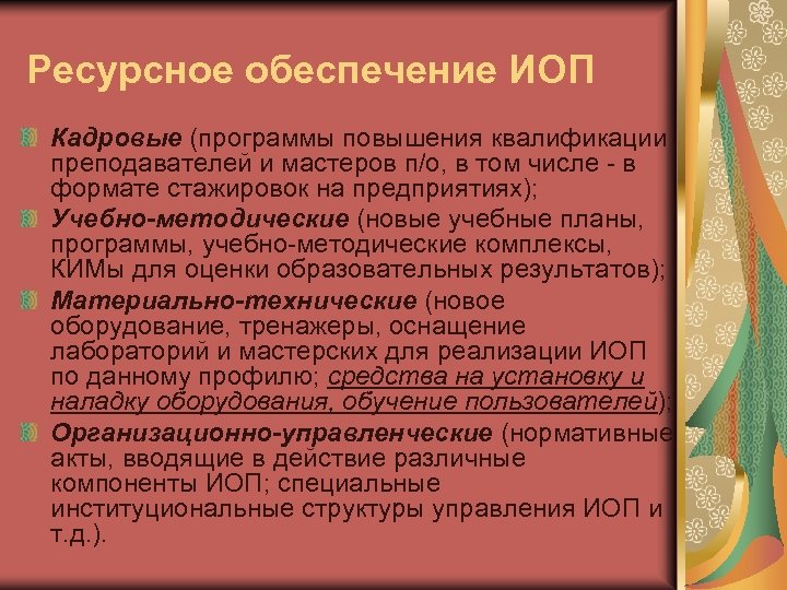 Ресурсное обеспечение ИОП Кадровые (программы повышения квалификации преподавателей и мастеров п/о, в том числе