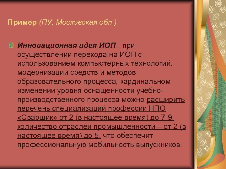 Пример (ПУ, Московская обл. ) Инновационная идея ИОП - при осуществлении перехода на ИОП