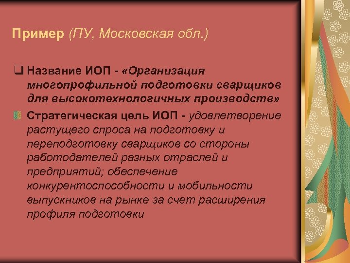 Пример (ПУ, Московская обл. ) q Название ИОП - «Организация многопрофильной подготовки сварщиков для