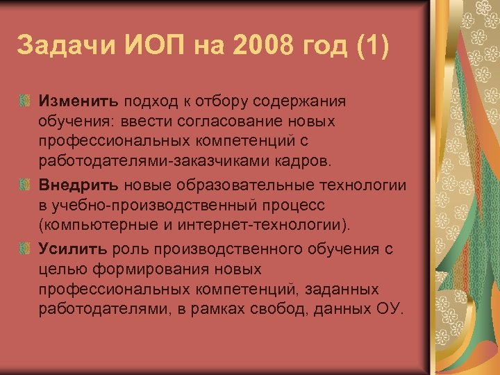 Задачи ИОП на 2008 год (1) Изменить подход к отбору содержания обучения: ввести согласование