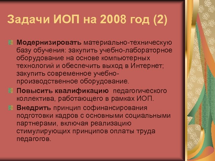 Задачи ИОП на 2008 год (2) Модернизировать материально-техническую базу обучения: закупить учебно-лабораторное оборудование на