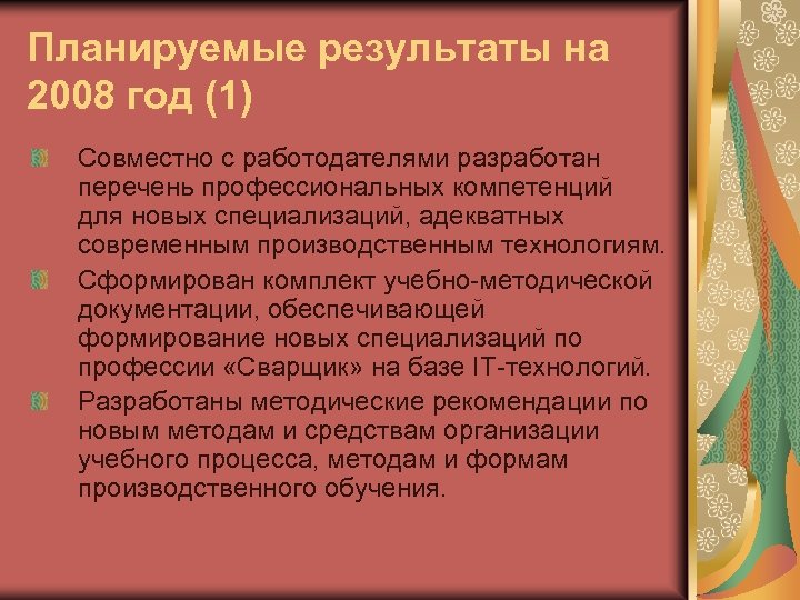 Планируемые результаты на 2008 год (1) Совместно с работодателями разработан перечень профессиональных компетенций для