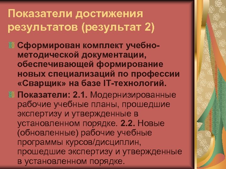 Показатели технологии. Коэффициент достижения результата. Коэффициент достигнутого результата. Рабочие итоги и достижения руководителя. Показатели успеха в профессии.