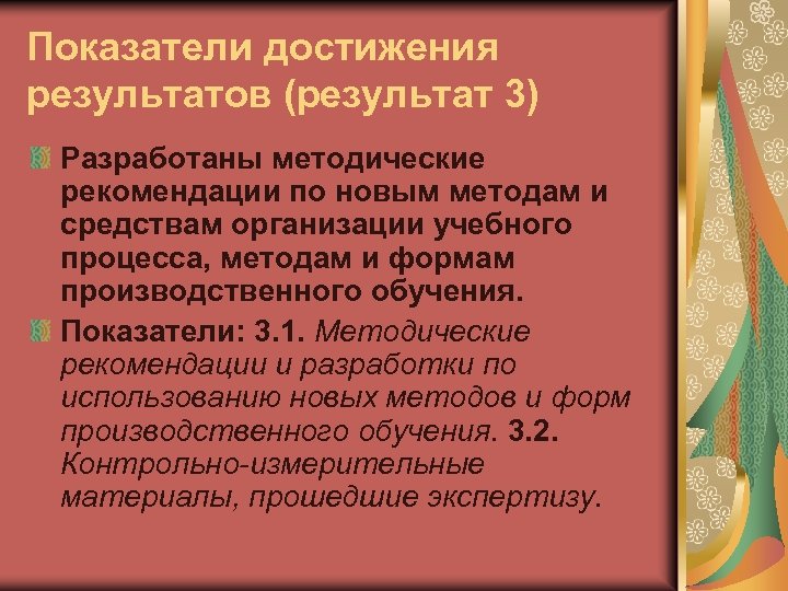 Показатели достижения результатов (результат 3) Разработаны методические рекомендации по новым методам и средствам организации