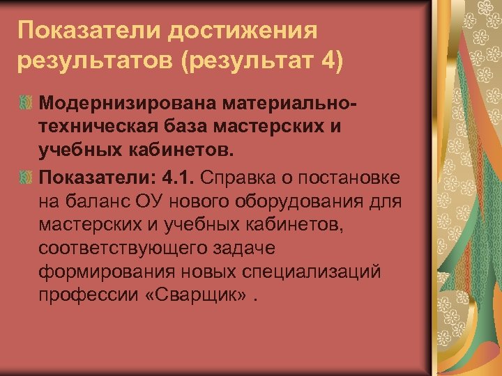 Показатели достижения результатов (результат 4) Модернизирована материальнотехническая база мастерских и учебных кабинетов. Показатели: 4.