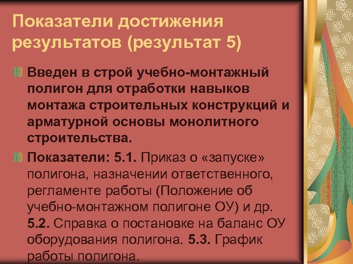 Показатели достижения результатов (результат 5) Введен в строй учебно-монтажный полигон для отработки навыков монтажа