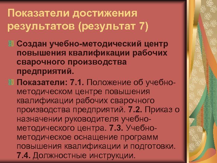 Показатели достижения результатов (результат 7) Создан учебно-методический центр повышения квалификации рабочих сварочного производства предприятий.